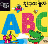 ABC 친구야 놀자 이미지