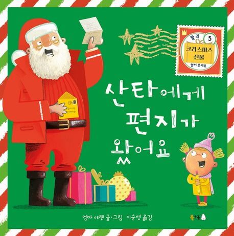 산타에게 편지가 왔어요 이미지