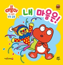 내 마음은! 이미지