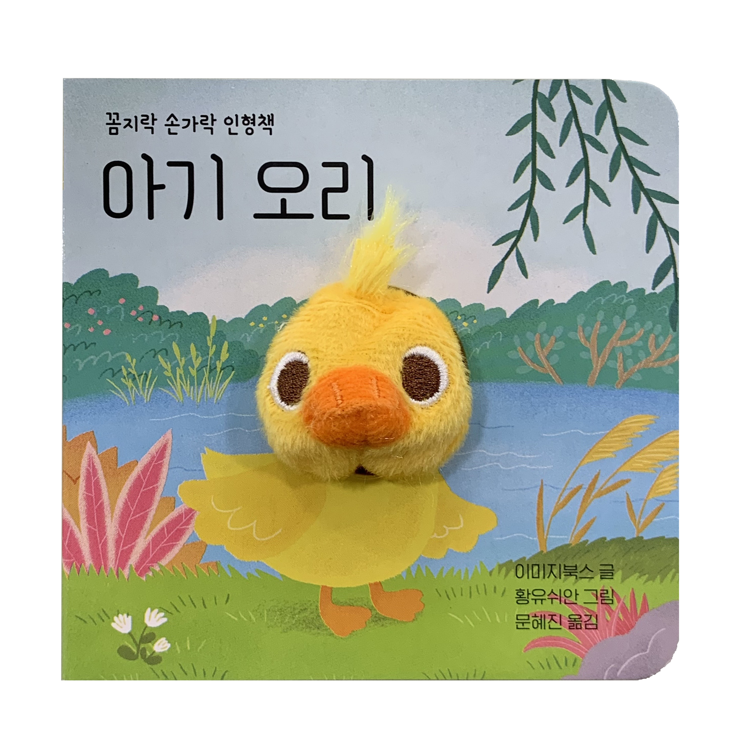 손가락 인형책 (아기오리) 이미지