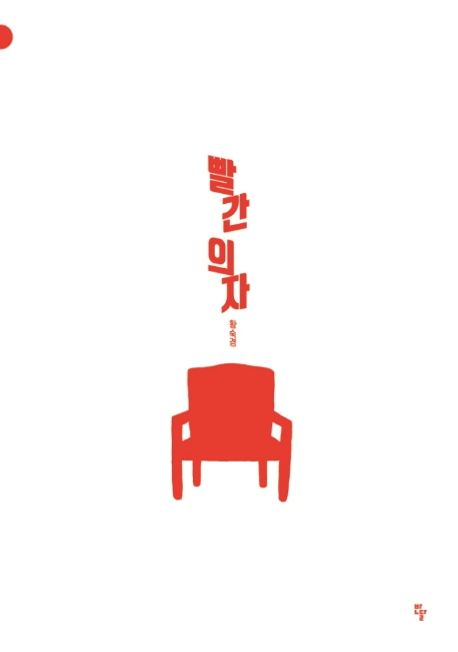 빨간 의자 이미지