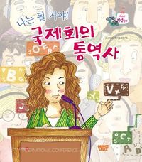나는 될거야! 국제회의 통역사 이미지