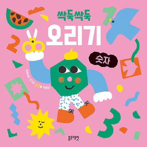 싹둑싹둑 오리기 숫자 이미지