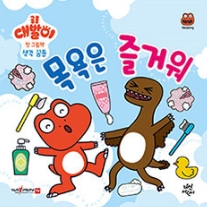 목욕은 즐거워 이미지