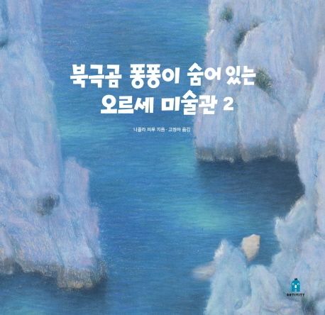 북극곰 퐁퐁이 숨어 있는 오르세 미술관 2 이미지