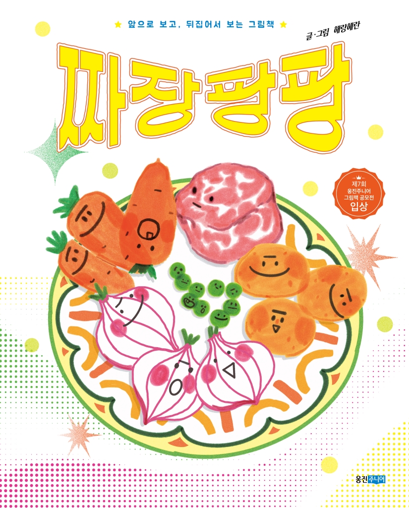 짜장 팡팡 이미지