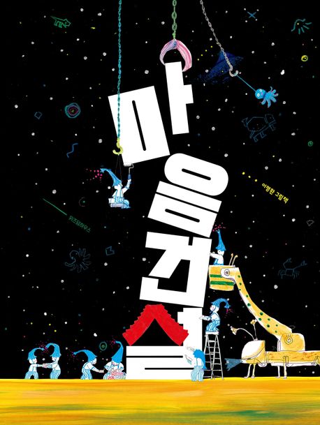 마음 건설 이미지