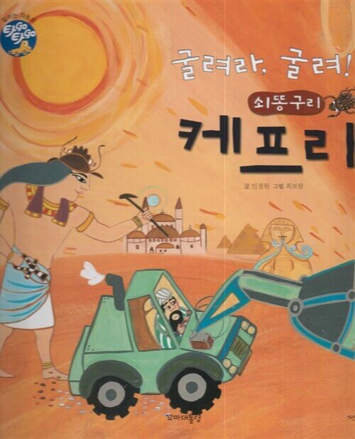 6. 굴려라, 굴려! 쇠똥구리 케프리 이미지