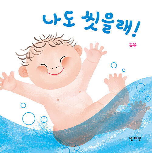 나도 씻을래! 이미지