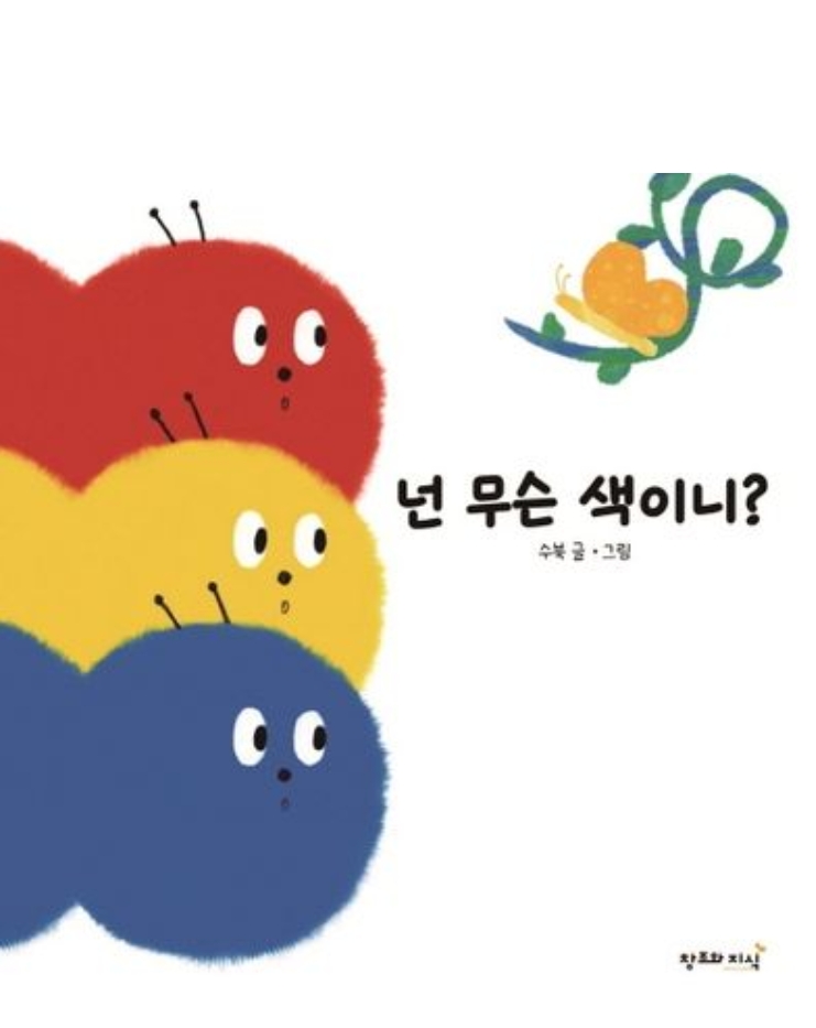 넌 무슨 색이니? 이미지