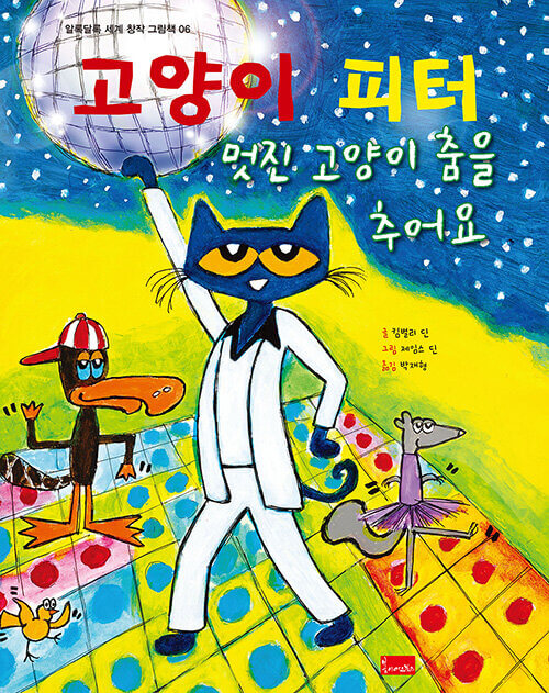 6. 고양이 피터 : 멋진 고양이 춤을 추어요 이미지