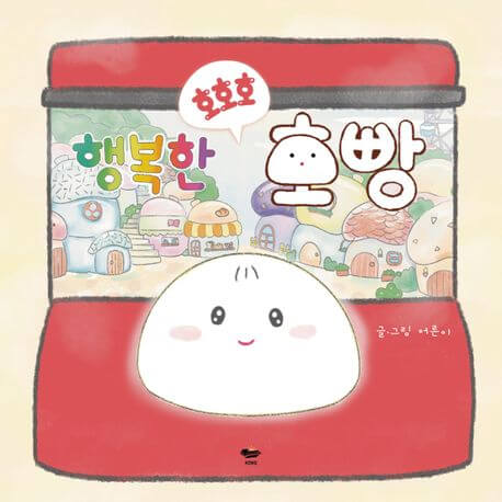행복한 호호호 호빵 이미지
