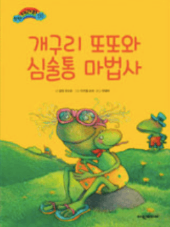 개구리 또또와 심술통 마법사 이미지