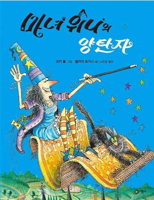 마녀 위니의 양탄자 이미지