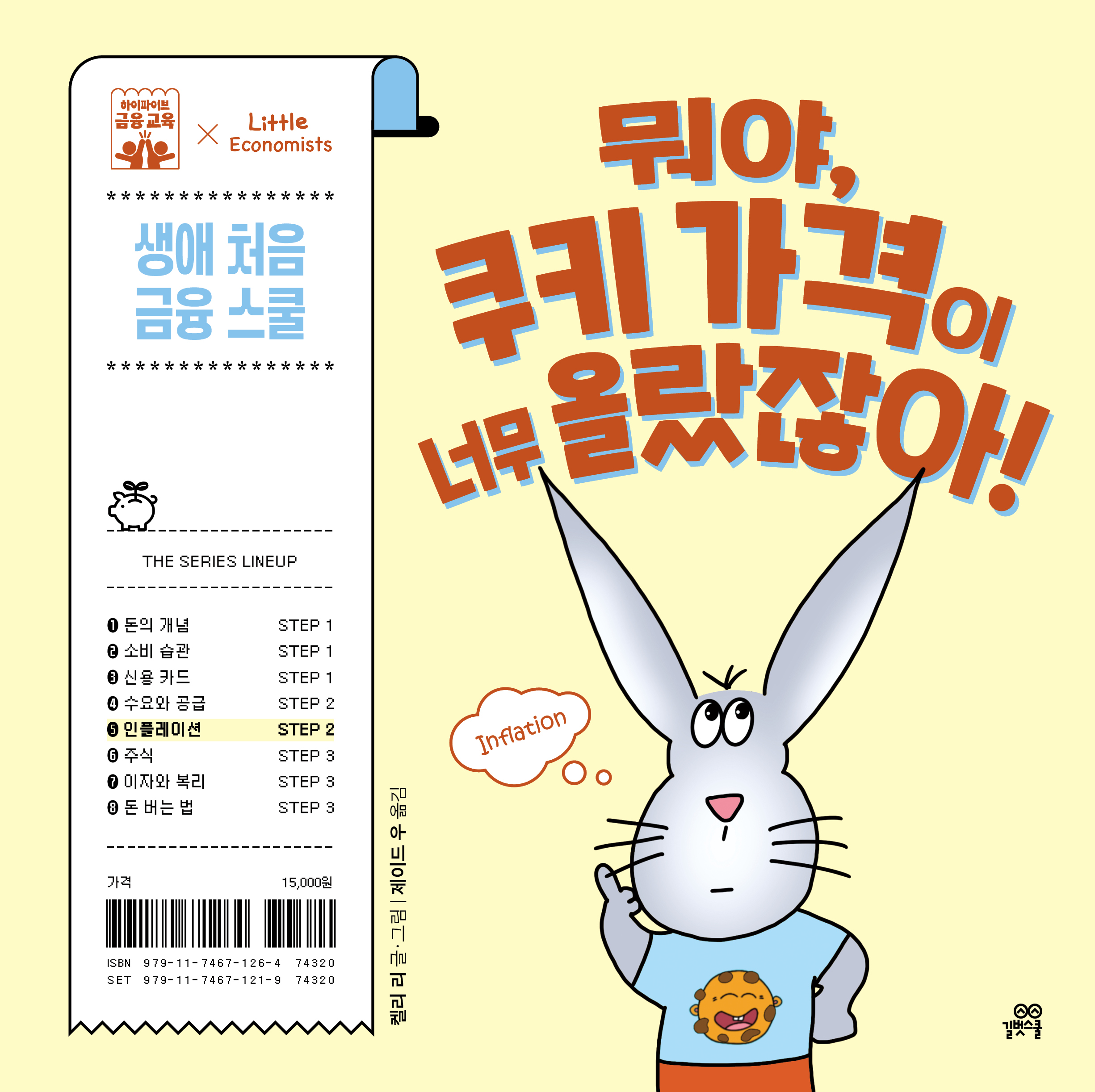 5. 뭐야, 쿠키 가격이 너무 올랐잖아 이미지
