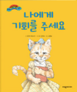 나에게 기회를 주세요 이미지