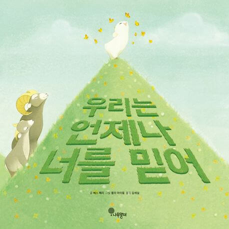 우리는 언제나 너를 믿어 이미지