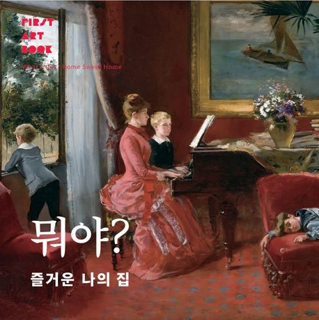 뭐야? 즐거운 나의 집 이미지