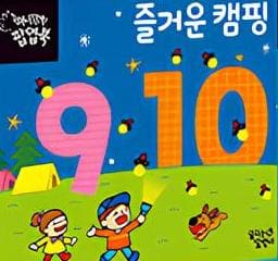 9 10 즐거운 캠핑 이미지