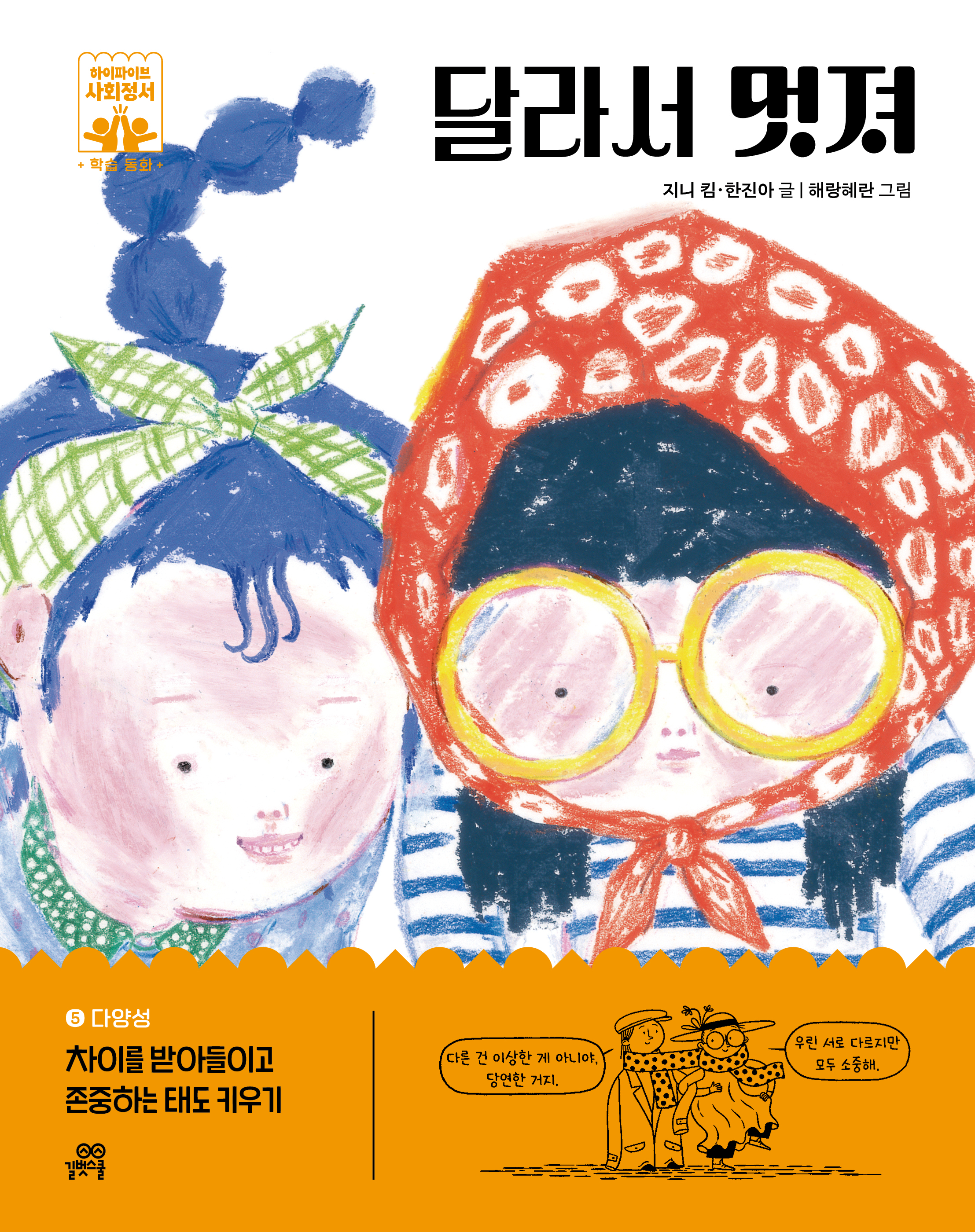 5. 달라서 멋져 이미지