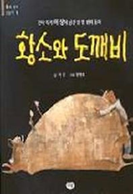 황소와 도깨비 이미지