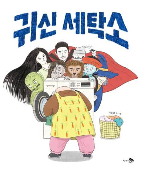 귀신 세탁소 이미지