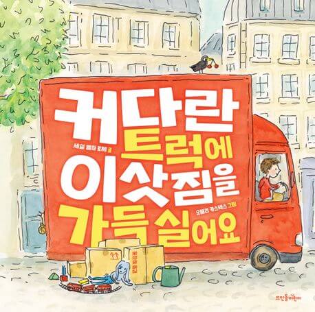 커다란 트럭에 이삿짐을 가득 실어요 이미지