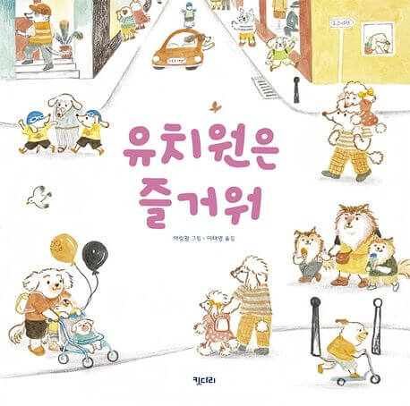 유치원은 즐거워 이미지
