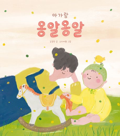 아가랑 옹알옹알 이미지