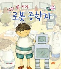 나는 될거야! 로봇 공학자 이미지