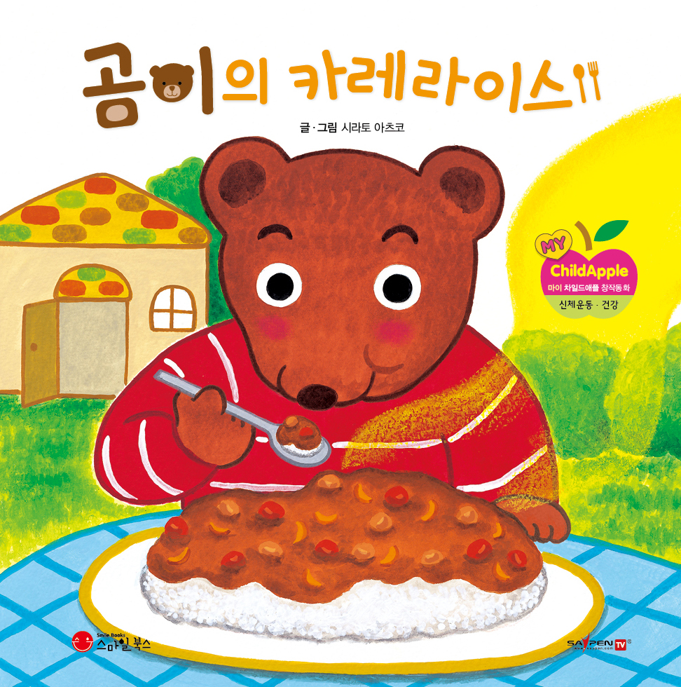 6. 곰이의 카레라이스 이미지