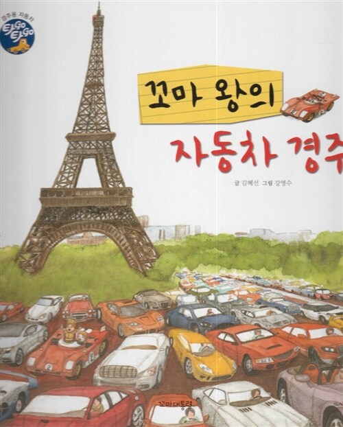 9. 꼬마 왕의 자동차 경주 이미지