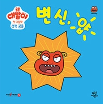 변신, 얍! 이미지