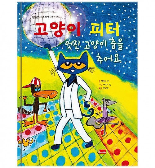 6. 고양이 피터 : 멋진 고양이 춤을 추어요 이미지