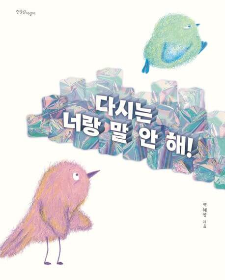 다시는 너랑 말 안 해! 이미지