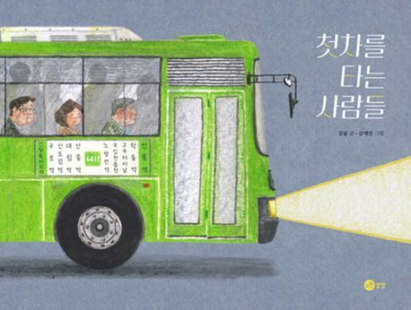 첫차를 타는 사람들 이미지