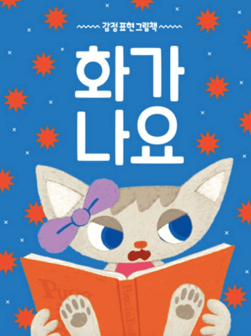 화가나요 이미지