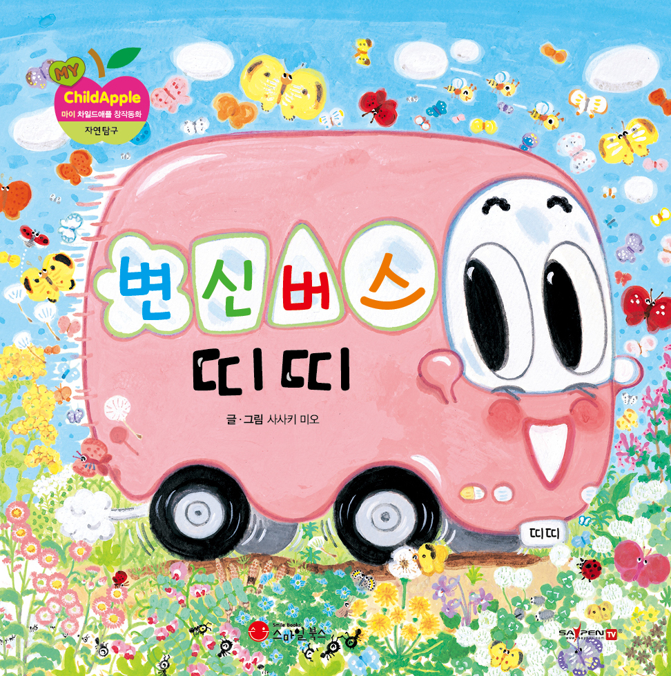 35. 변신 버스 띠띠