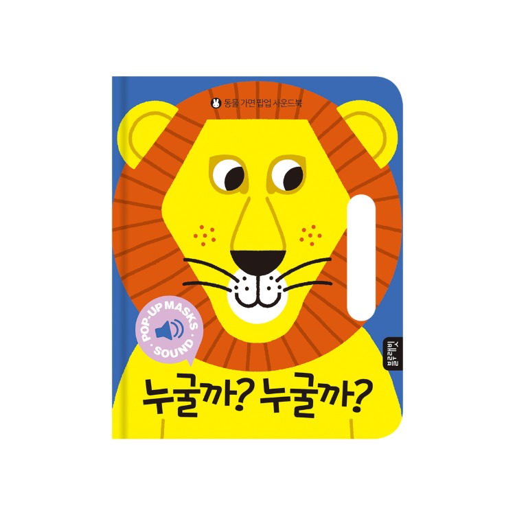 동물가면 팝업 사운드북_누굴까? 누굴까? 이미지