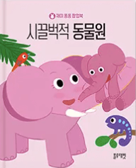 시끌벅적 동물원 이미지