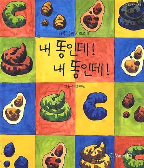 내 똥인데! 내 똥인데! 이미지