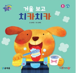 3. 거울보고 치카치카 이미지