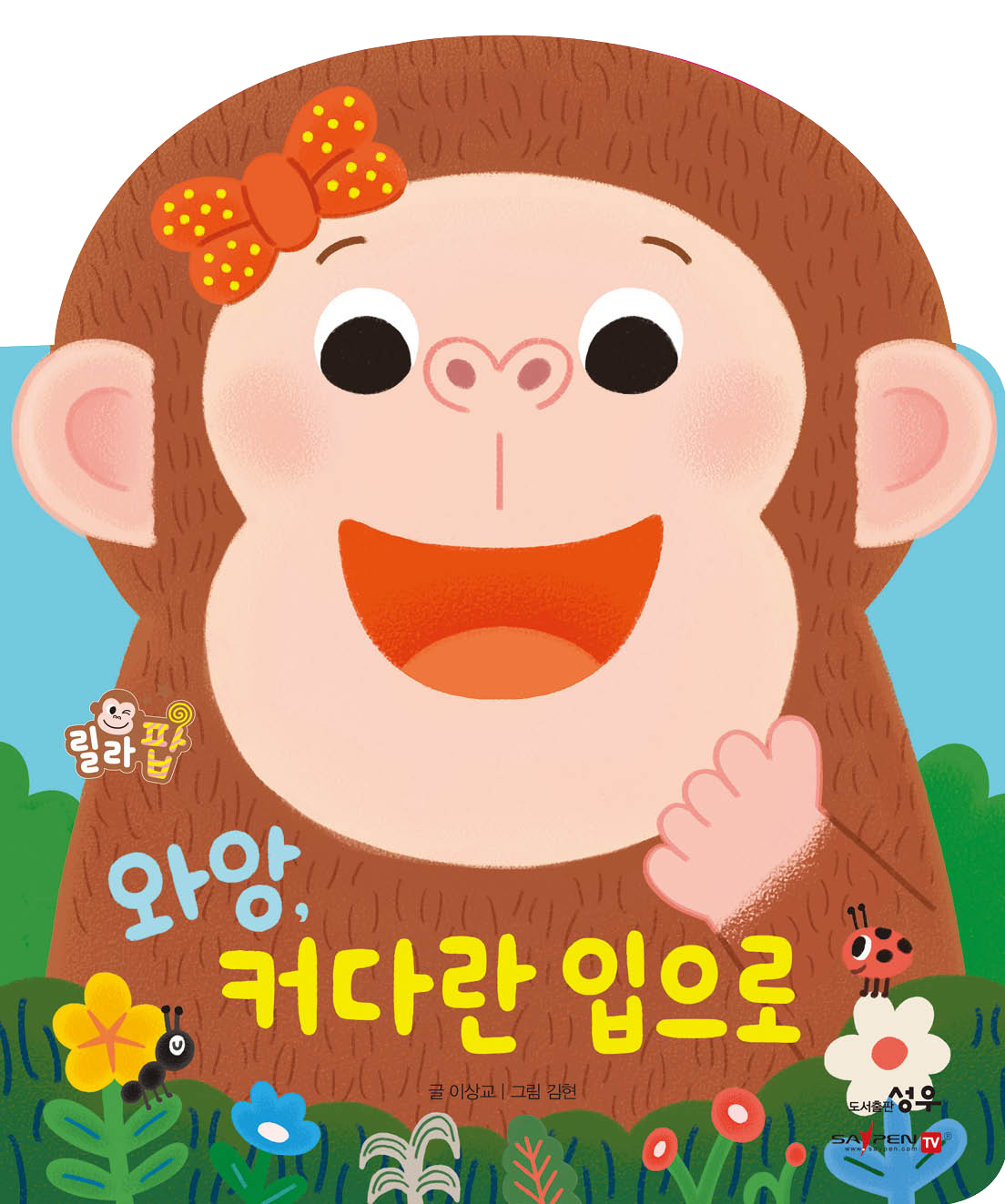 46.  와앙, 커다란 입으로 (보드북) 이미지