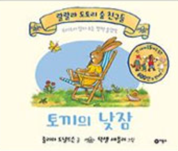 토끼의 낮잠 이미지