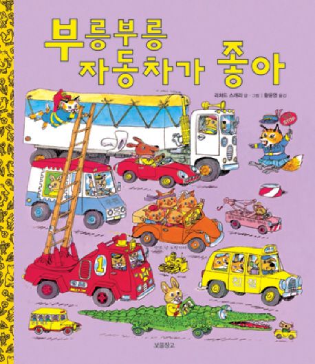 부릉부릉 자동차가 좋아 이미지