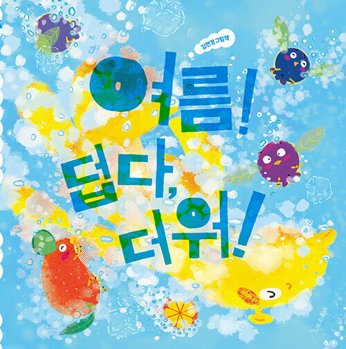 여름! 덥다, 더워! 이미지
