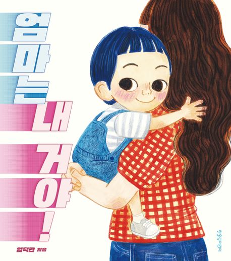 엄마는 내 거야! 이미지
