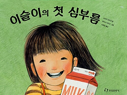 이슬이의 첫 심부름 이미지