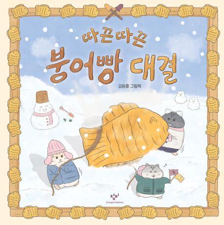 따끈따끈 붕어빵 대결 이미지