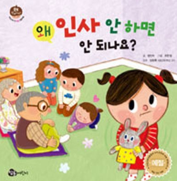 왜 인사 안 하면 안 되나요? 이미지
